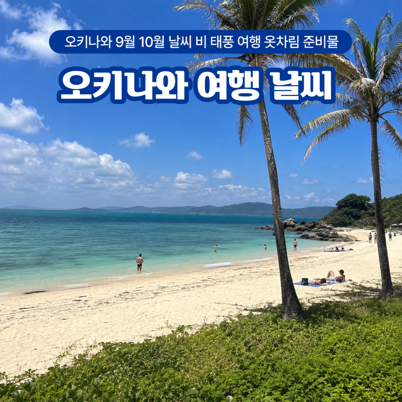 오키나와 9월 10월 날씨 비 태풍 여행 옷차림 준비물 총정리