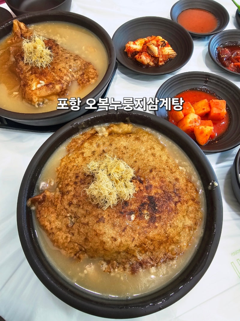 포항 오복누룽지삼계탕 남구점 이동 건강랜드 앞 맛집