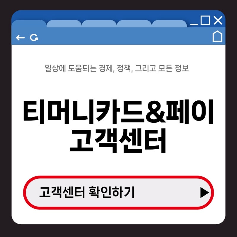 티머니 카드&페이 고객센터 카드 분실·환불 문의할 때 확인할 것