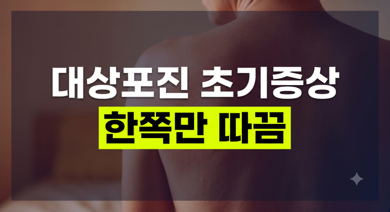 대상포진 초기증상과 통증 특징: 72시간 골든타임 놓치면 안 되는 이유