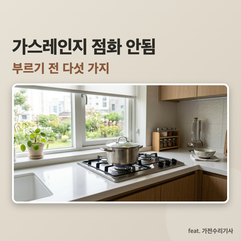 가스레인지 점화 안됨, 부르기 전에 놓치는 실수 다섯 (건전지·점화플러그)