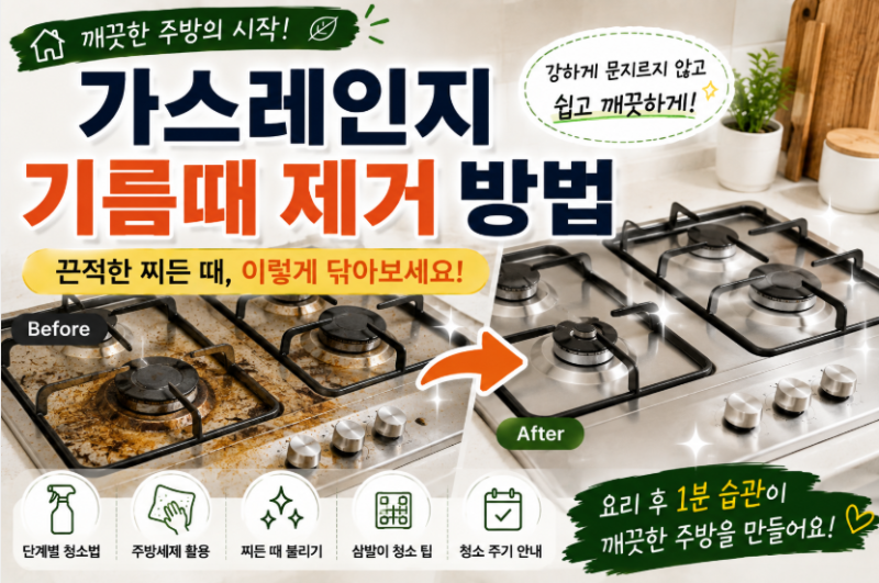 가스레인지 기름때 제거 방법, 끈적한 찌든 때 쉽게 청소하는 법