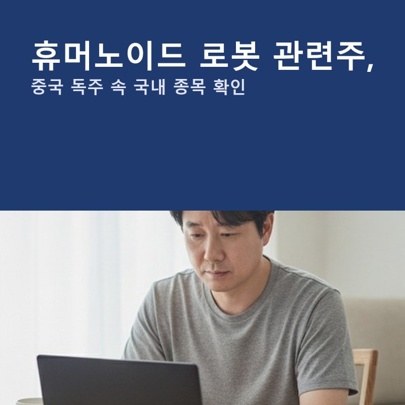 휴머노이드 로봇 관련주, 중국 독주 속 국내 종목 확인했습니다