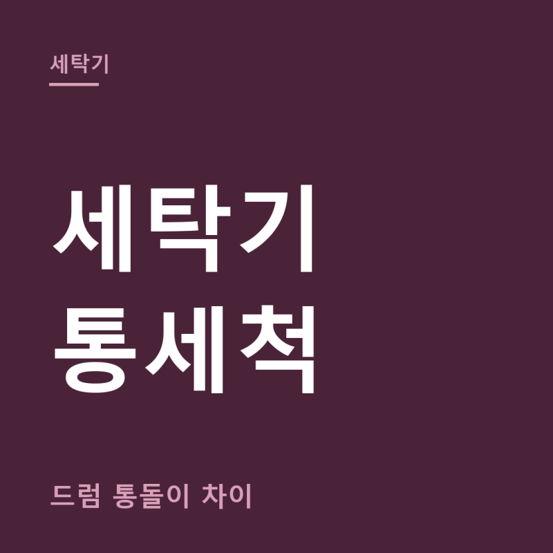 세탁기 통세척 총정리 (+드럼 통돌이 차이, 분해청소 비용)