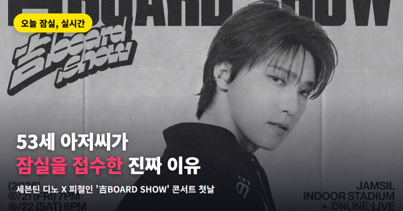 SEVENTEEN Dino's Picheolin Concert Arrives in Jamsil... The Real Reason Fans Went Wild