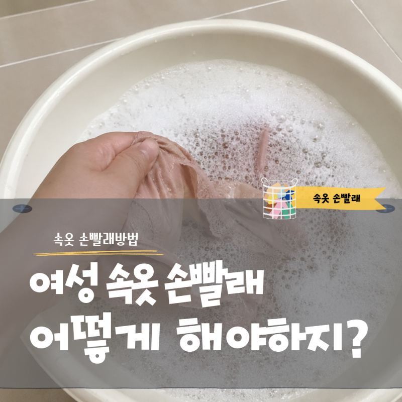 여성 속옷 손빨래 어떻게 할까? 세제부터 세탁법까지