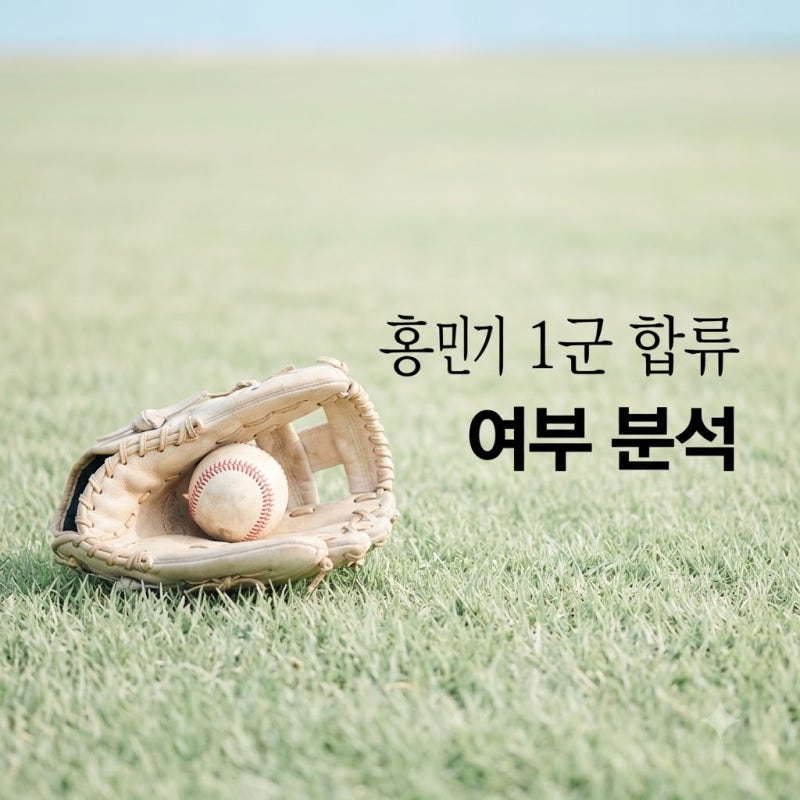 롯데 홍민기 확대 엔트리 1군 합류 여부와 김태형 감독의 선택