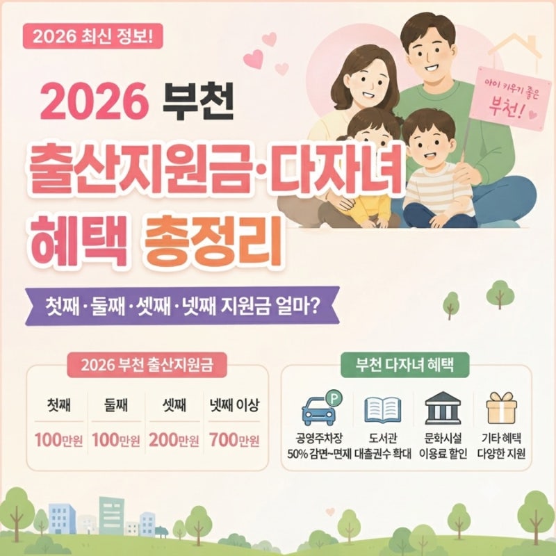 2026 부천 출산지원금 다자녀혜택 총정리 첫째 둘째 셋째 넷째이상 지원금 얼마?