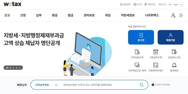 자동차세 조회, 위택스에서 납부 전 확인하는 방법