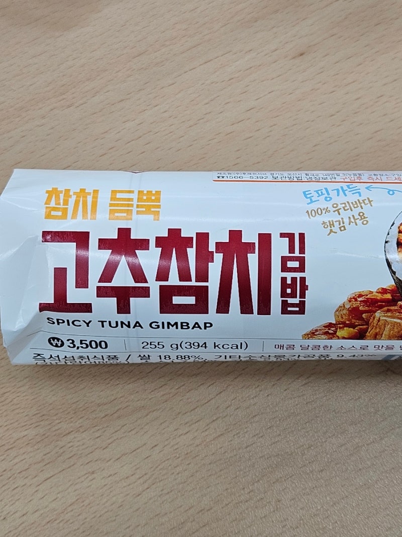 GS 편의점 신상 고추참치 김밥