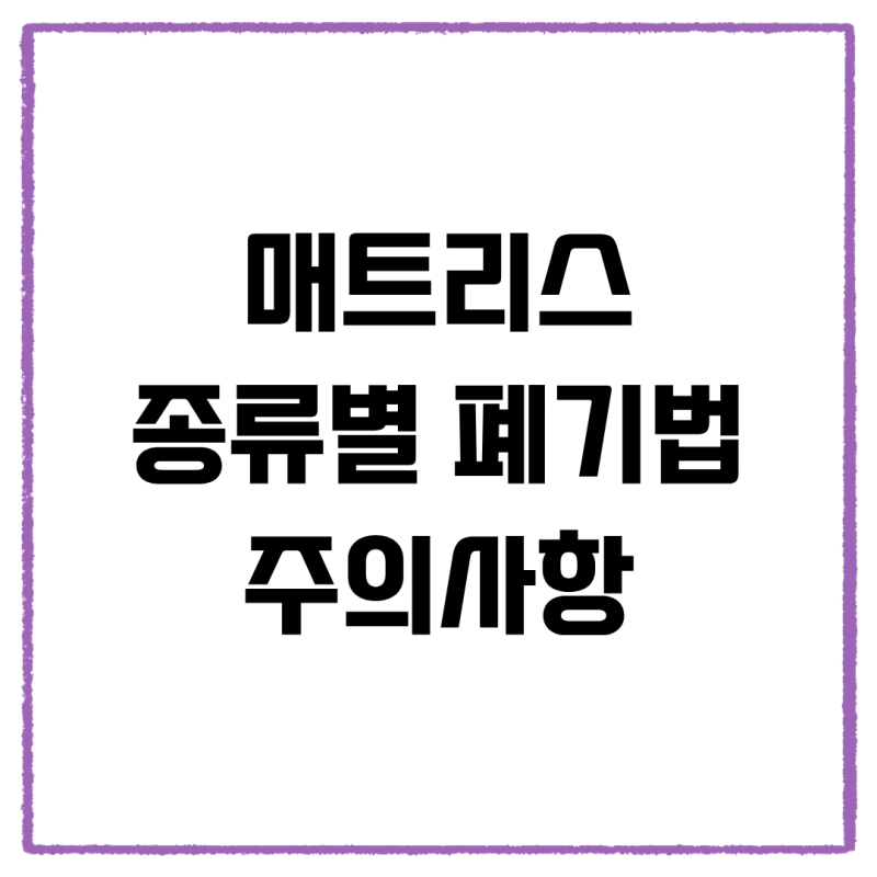 매트리스 종류별 버리는 방법, 스프링·라텍스·토퍼 다 같지 않습니다