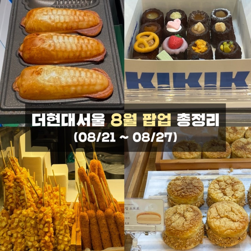 여의도 더현대서울 팝업 디저트 8월 4주차 총정리 | 지하1층 테이스티서울 소보심·키킥·싱싱....
