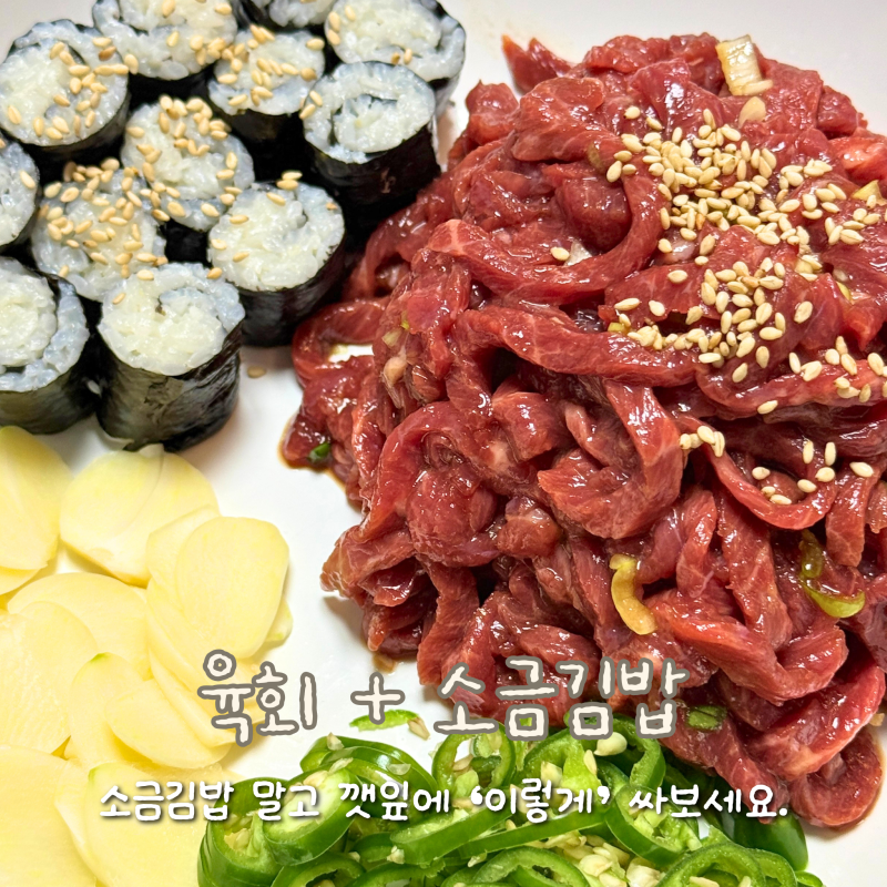 [레시피] 육회 만드는법: 요즘 유행하는 소금김밥과 먹어봤는데, 의외로 더 맛있었던 조합