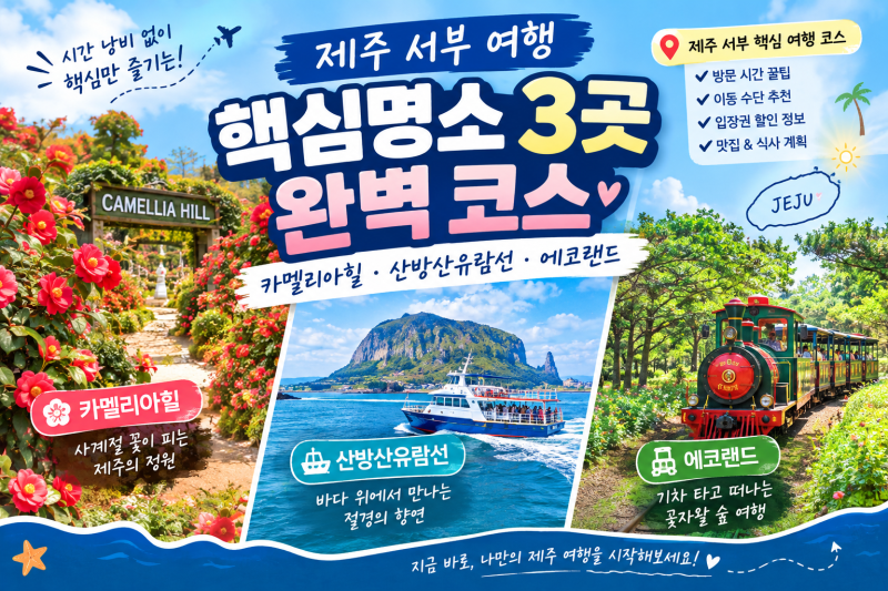 제주 여행 코스 추천 카멜리아힐 산방산유람선 에코랜드 하루 일정