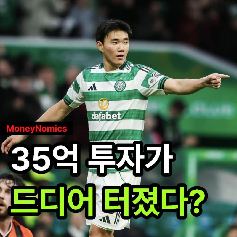 양현준 연봉 5억8천에서 시작, 떠날 뻔한 선수를 셀틱이 2030년까지 붙잡은 이유 3가지