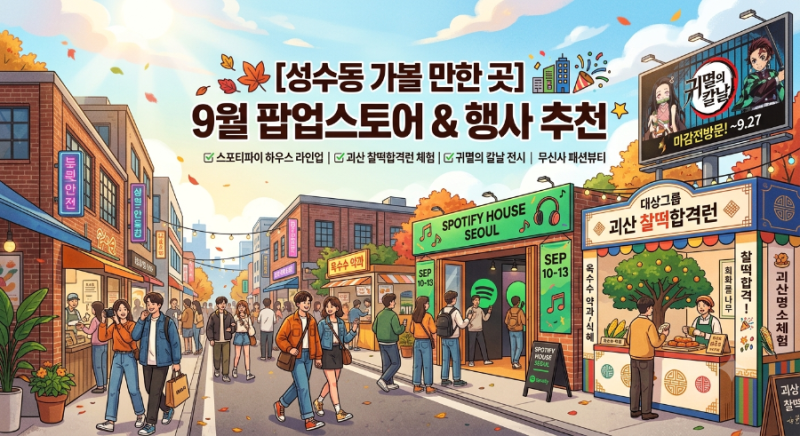 [성수동 팝업스토어] 9월 가볼 만한 곳 총정리!