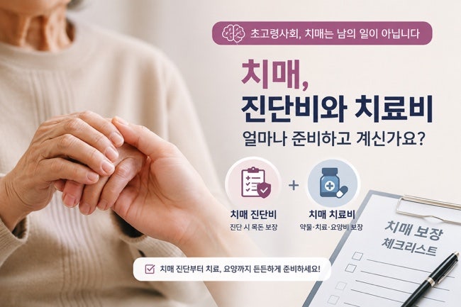치매보험 가입 전 필수 체크! 진단비 플랜 vs 치료비·간병 플랜 차이점 총정리