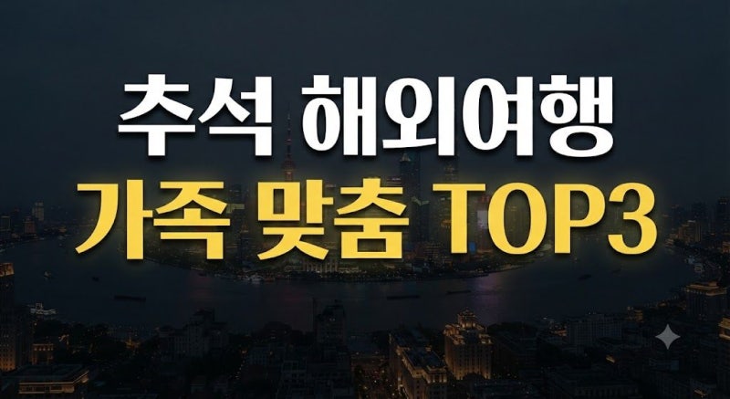 9월 추석에 가기 좋은 해외여행지 Top3 비교 추천(+아이,부모님)