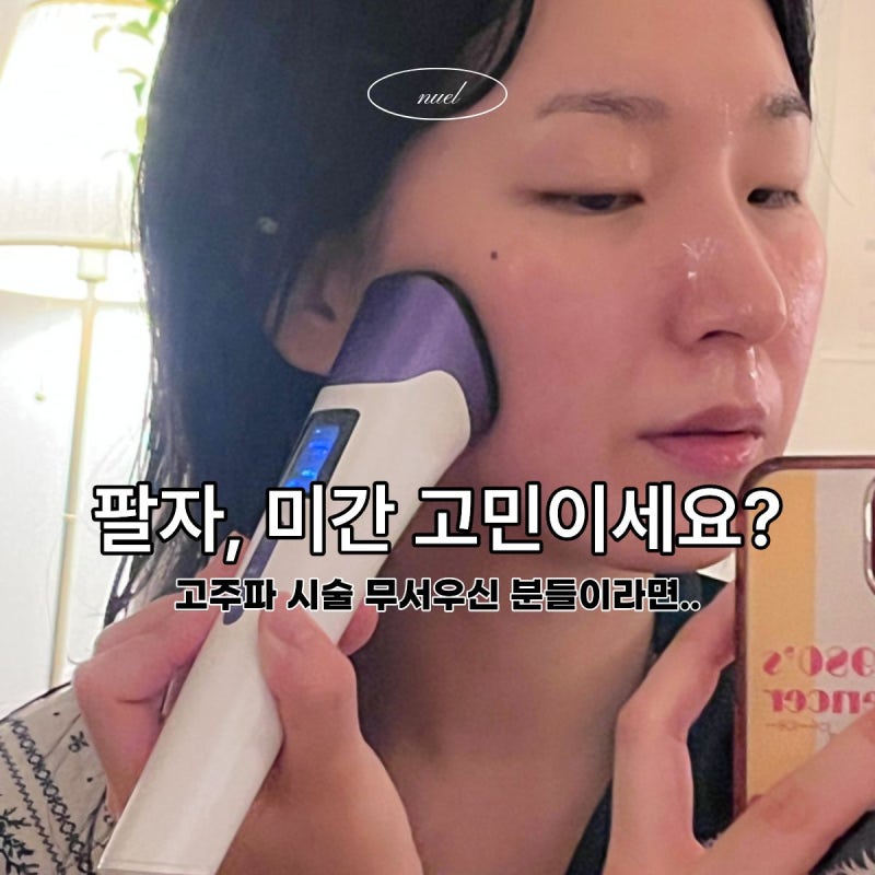 뷰티디바이스 추천 장나라 eoa 풀써마 프로 14일차 피부탄력 후기