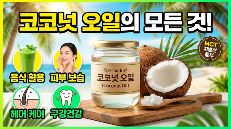 코코넛 오일의 모든 것