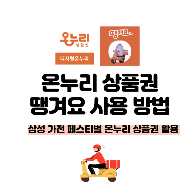 삼성 가전 페스티벌 온누리상품권 땡겨요 사용 방법 총정리!