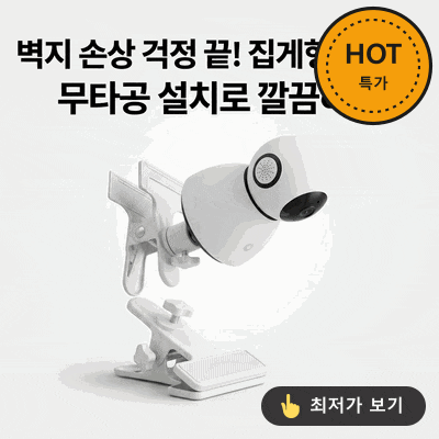 홈캠거치대 무타공 집게형 화이트집게 후기 벽지 손상 없는 고정법