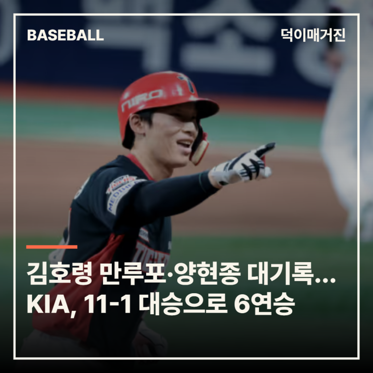 <b>김호령 만루포</b>·양현종 대기록…KIA, 11-1 대승으로 파죽의 6연승
