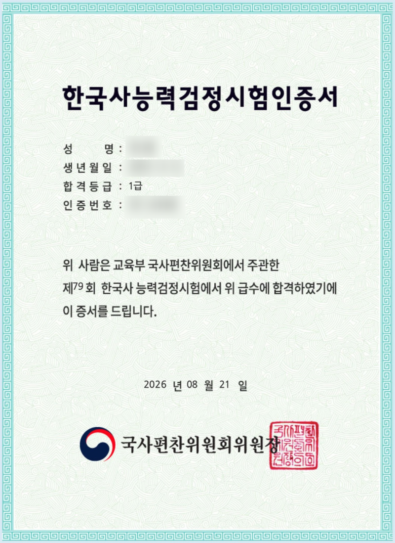 [2주 공부] 한국사능력검정시험 1급 합격 후기