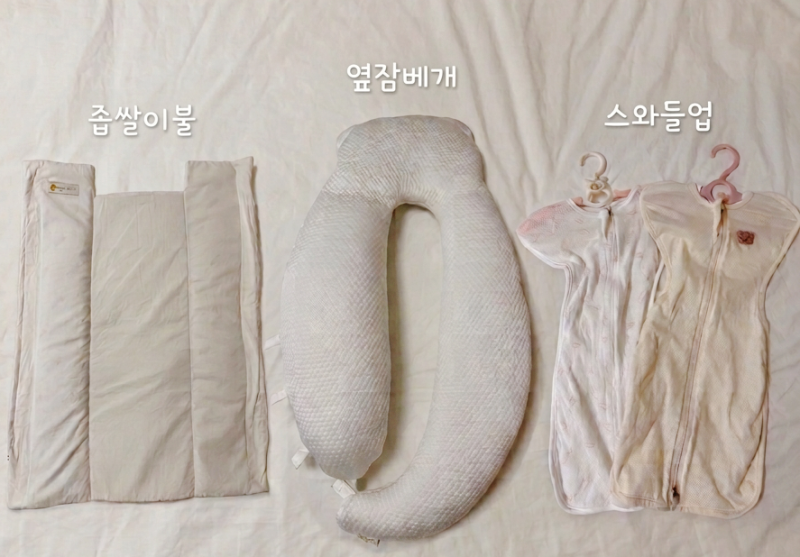 신생아 모로반사 방지템 3종 비교 (스와들업 / 좁쌀이불 / 옆잠베개)