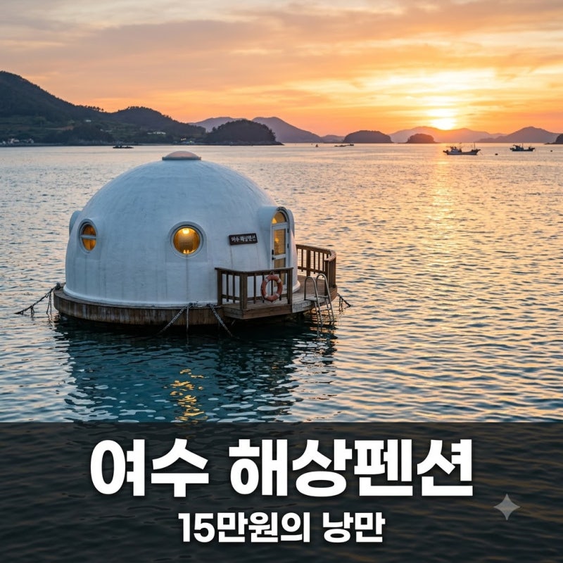 "바다 위에서 자다니.." 여수돌산해상펜션 15만원으로 낚시까지 즐기는 돔형 숙소의 정체..