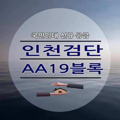 인천검단 AA19블록 국민임대 최초 입주자 모집 신청자격 일정 총정리