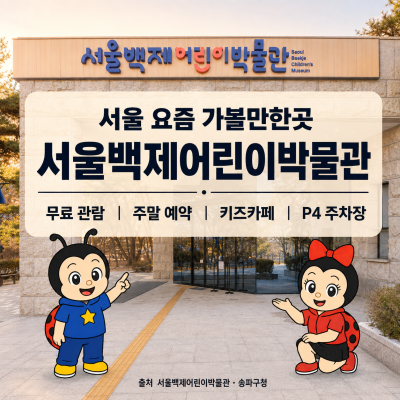 서울백제어린이박물관 예약·주차장, 서울 아이와 무료 실내 가볼만한곳