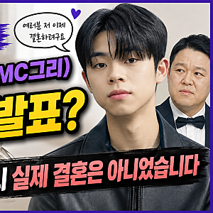 김구라 아들 김동현 결혼 발표? MC그리 영상 확인해보니