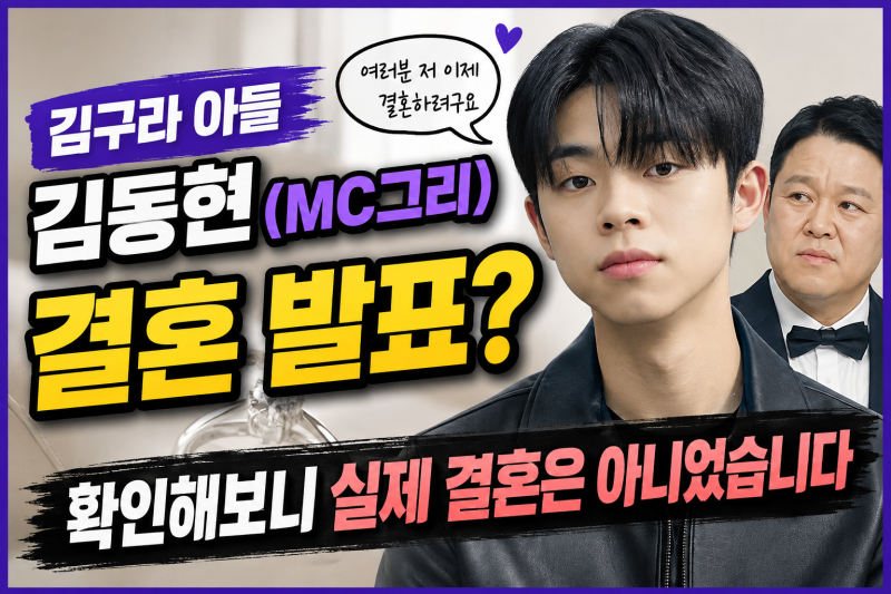 김구라 아들 김동현 결혼 발표? MC그리 영상 확인해보니