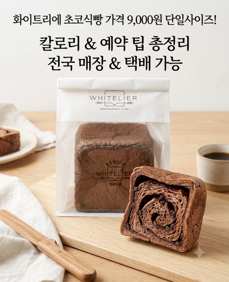[겉바속촉 끝판왕] 화이트리에 초코식빵:가격/칼로리/예약/공구 팁 총정리!!