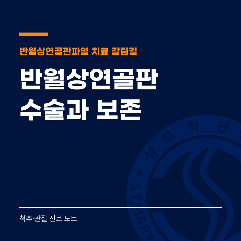 반월상연골판 파열, 수술과 보존 치료는 어떻게 갈리나요?