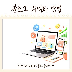 쿠팡파트너스 세시간전 링크로 블로그수익 얻는 방법