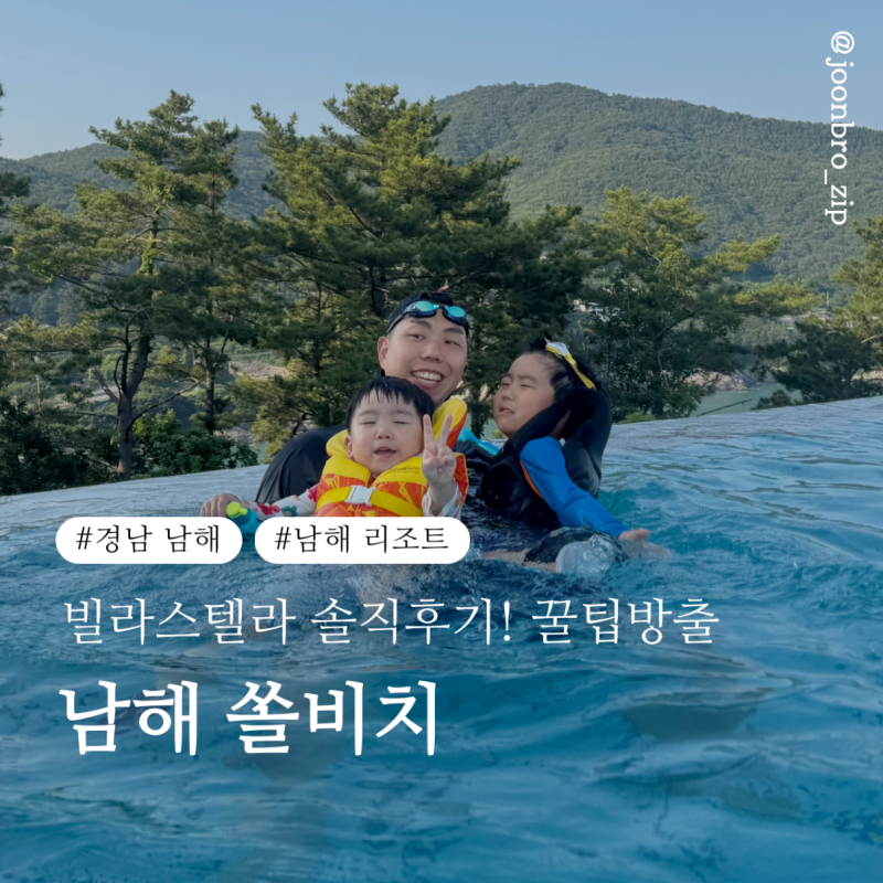 與孩子週末旅行: 南海索爾海灘別墅斯特拉獨棟誠實評論（按摩浴缸、無邊際泳池折扣小撇步！）