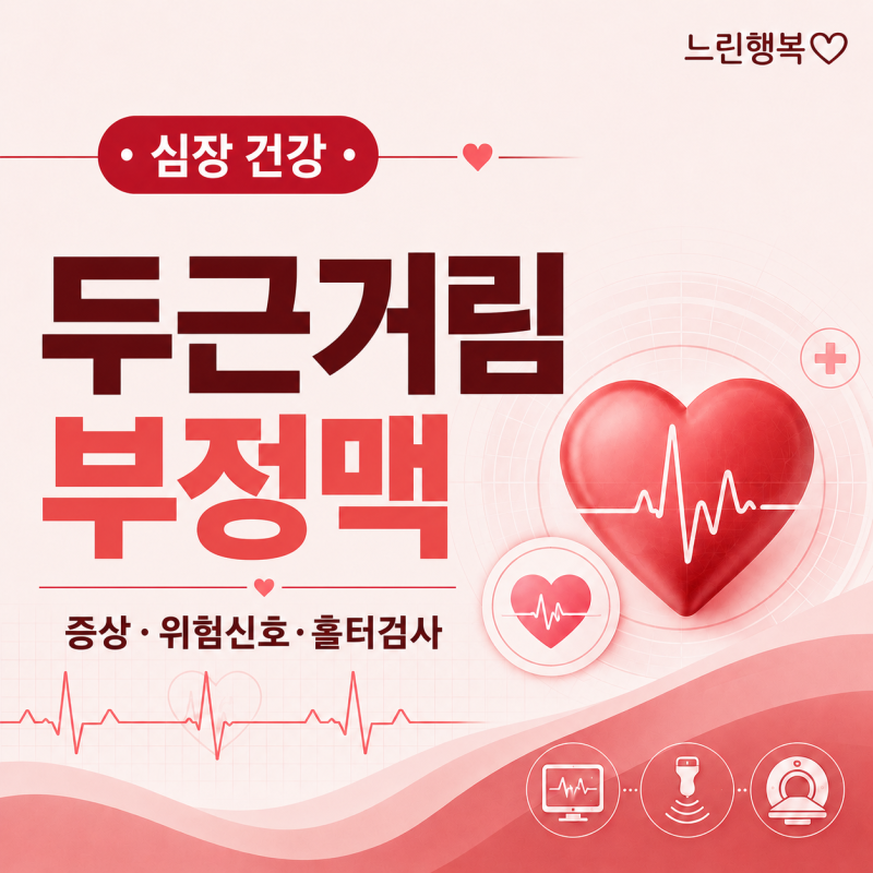 2탄. 부정맥 종류와 증상｜두근거림·맥박 불규칙, 언제 병원에 가야 할까요?