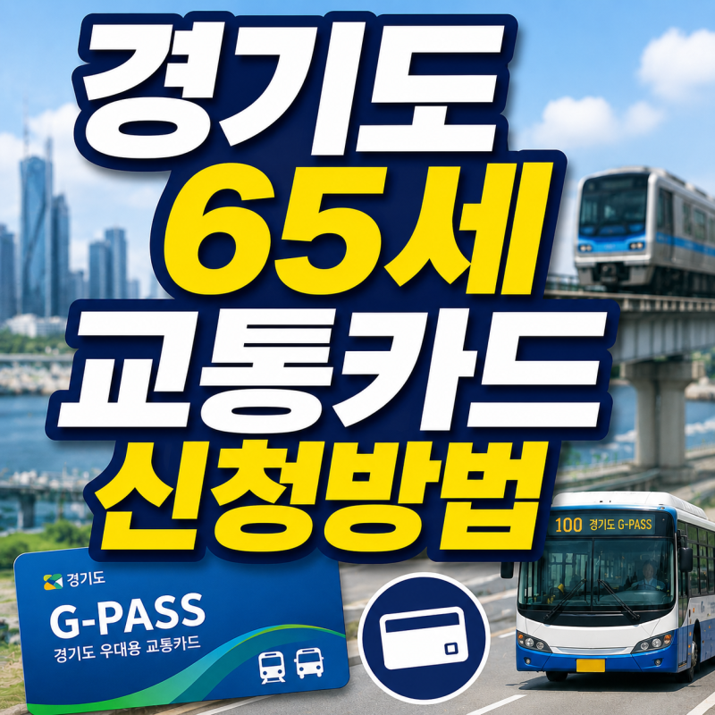 경기도 65세 교통카드 신청방법, 혜택