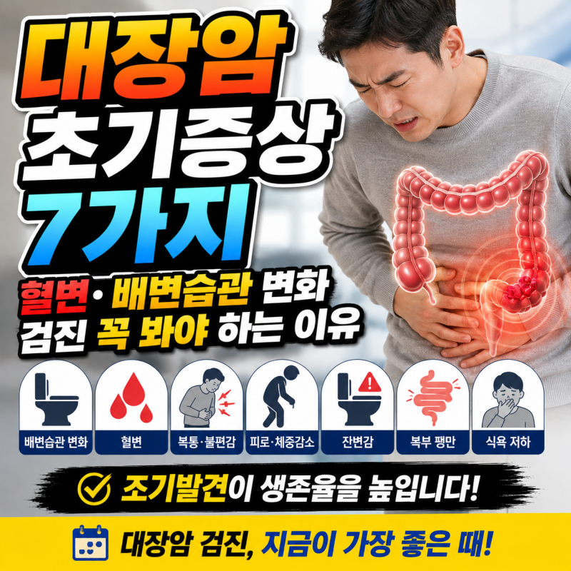 대장암 초기증상 7가지, 혈변·배변습관 변화·대장암 검진 꼭 봐야 하는 이유