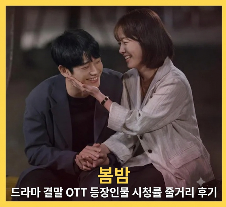 <b>봄밤</b> 드라마 결말 OTT 등장인물 시청률 줄거리 후기