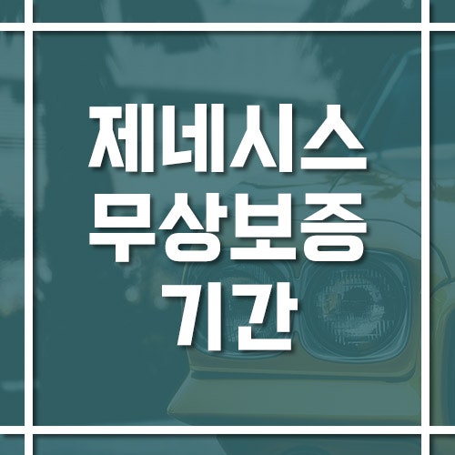 제네시스 무상보증 기간과 대상 범위, 중고차 구매 전 확인할 점