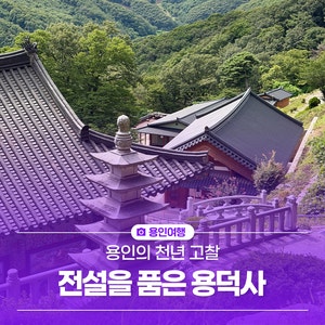 서울 근교 사찰 용인의 천년 고찰, 전설을 품은 '용덕사' 방문 후기