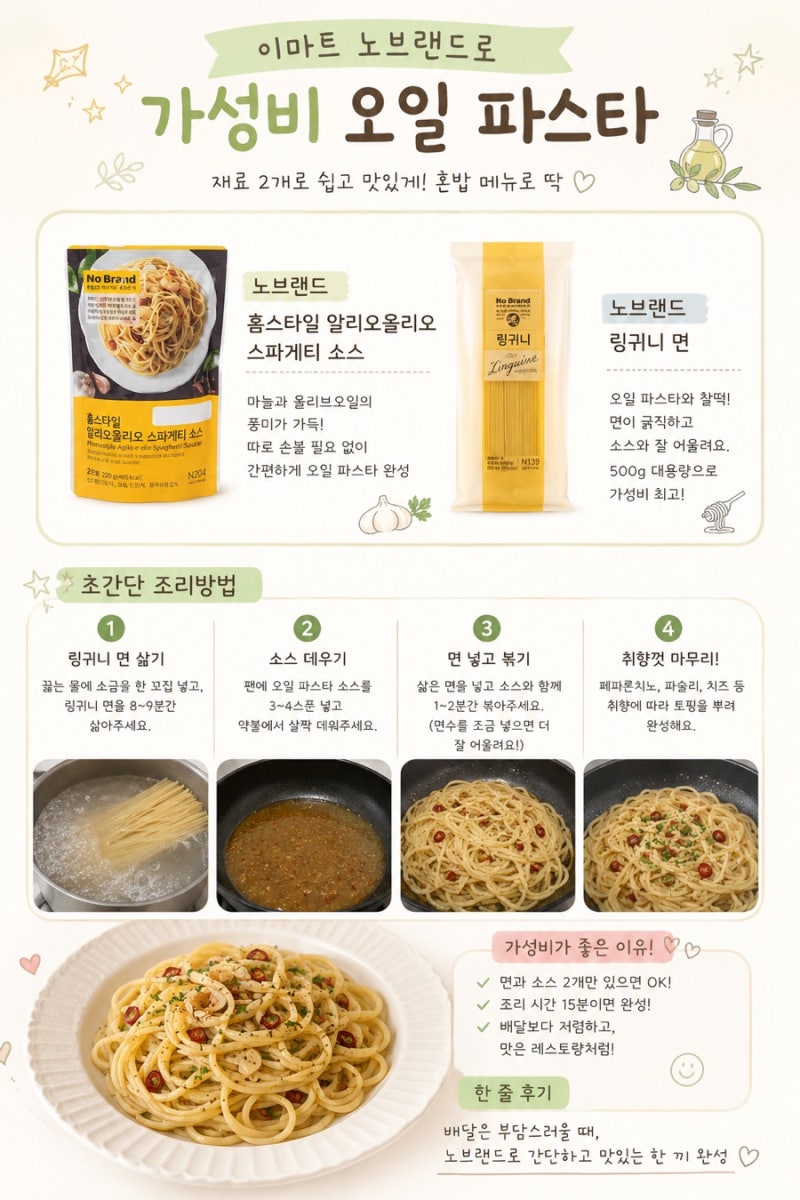 이마트 노브랜드로 가성비 오일 파스타 만들기