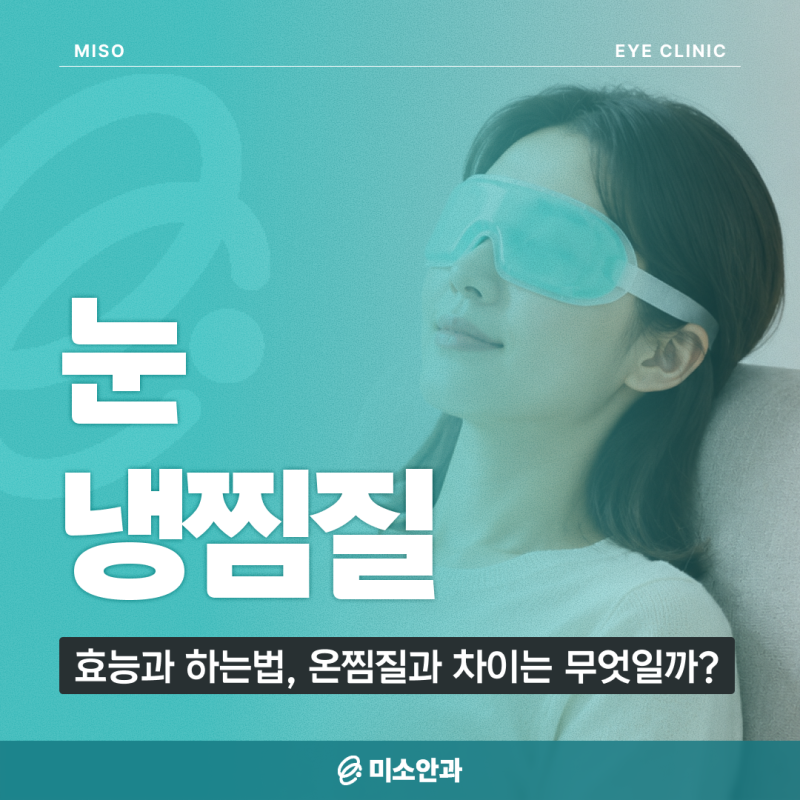 눈 냉찜질 효능과 하는법, 온찜질과 차이는 무엇일까?