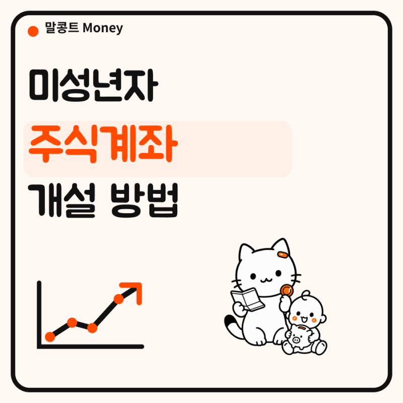 미성년자 주식계좌 개설 방법, 필요서류와 증권사 선택 기준