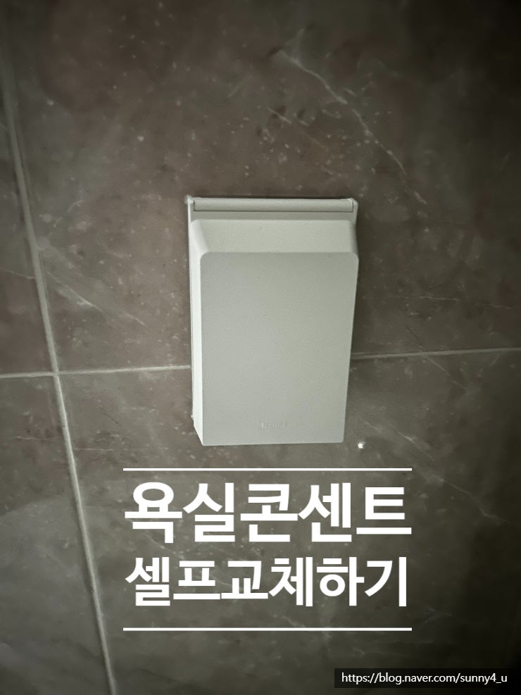인테리어 된 집으로 이사 와서 놓친 부분, 욕실 콘센트 커버 교체 -