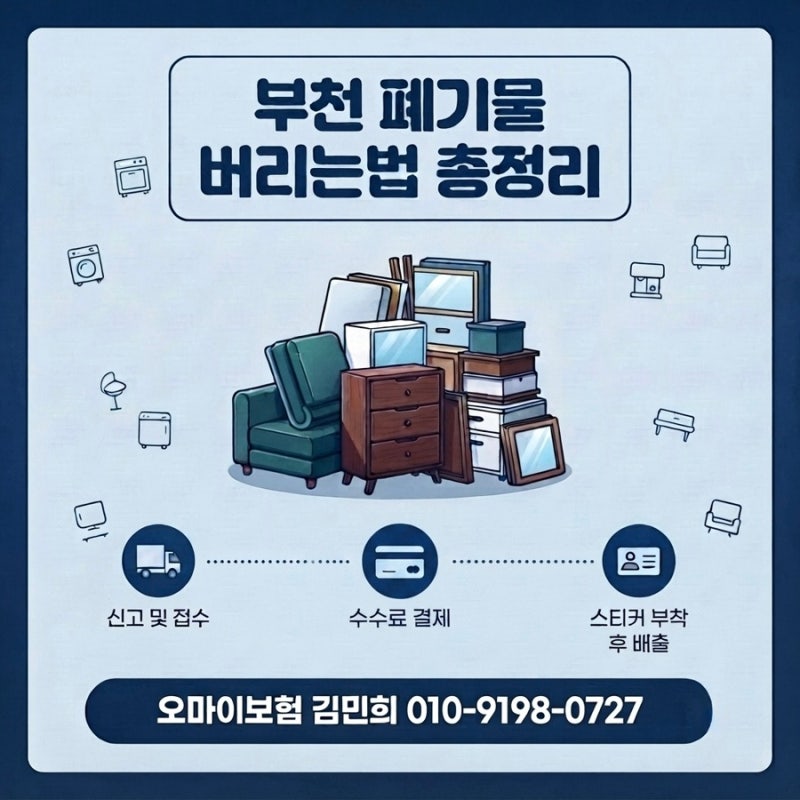 부천 폐기물 버리는법 대형폐기물부터 폐가전 쉽게 정리 하는 방법