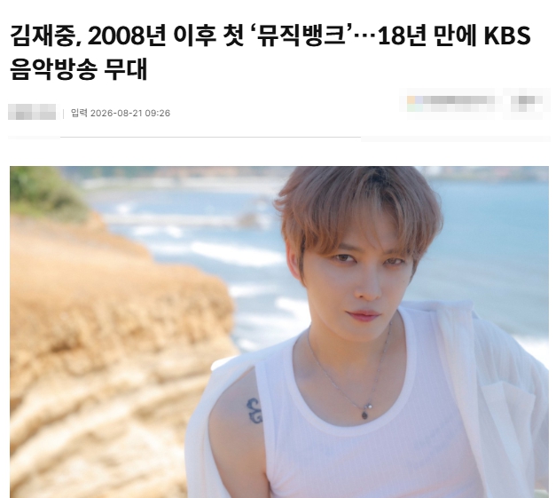 <b>김재중</b> 18년 만에 <b>뮤직뱅크</b> 복귀, 오늘 ‘Tonight’ 첫 무대